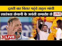 Rahul Gandhi Visit in Bihar:स्वतंत्रता सेनानी Jaglal Choudhary के जयंती समारोह में पहुंचे राहुल LIVE