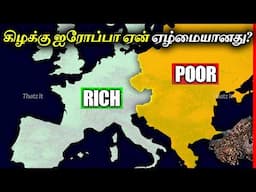 கிழக்கு ஐரோப்பிய நாடுகள் ஏன் ஏழையாகவே இருக்கு? | Why Eastern Europe is Poorer? | Thatz It Channel