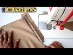 pant ki silai | pant series | पैन्ट 2 फ्लाई और वेल्ट कटिंग और सिलाई वनाने का तरीका