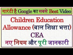 Children Education Allowance | Hostel Subsidy | CEA | C.E.A. | CEA Allowance | C.E.A. Allowance