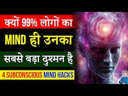 हमारा Mind ही हमारा दुश्मन है | Program your Subconscious Mind | Peeyush Prabhat