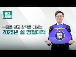 부담은 덜고 활력을 더하는 2025년 설 명절대책 | 온대브리핑