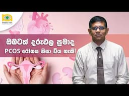 ඔබටත් දරුඵල ප්‍රමාද PCOS රෝගය නිසා විය හැකී! | PCOS and Delayed Fertility