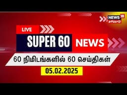 🔴LIVE: Super 60 News | சூப்பர் 60 இடைநில்லா செய்திகள் | News18 Tamil Nadu | Tamil News