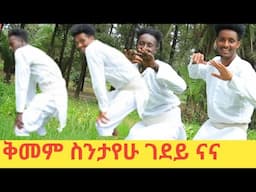 Kimem Sintayehu Geday Nana|new Ethiopian music |የጎንደር ጭፈራ|ዘፈን|አብርሽ