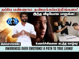 தப்பே பண்ணாம தண்டிக்கப்படுறீங்களா! இந்த வீடியோ பாருங்க! Awareness Over Emotion! Path to True Living