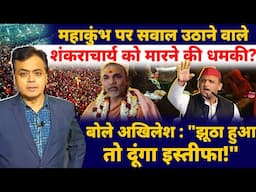 महाकुंभ पर सवाल उठाने वाले शंकराचार्य को धमकी? बोले अखिलेश : "झूठा हुआ तो दूंगा इस्तीफा!"