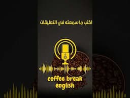 مقطع 1- coffee break english