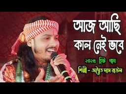 Aj Achi Kal Nei Vobe ! আজ আছি কাল নেই ভবে ! Adwaitya Das Baul ! অদ্বৈত দাস বাউল !