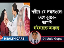 Thyroid Symptoms || যে ৭ লক্ষণ দেখে বুঝবেন আপনি থাইরয়েডে আক্রান্ত! Dr. Uttio Gupta