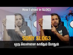 Let me try to simplify Sony SLog3 in தமிழ்