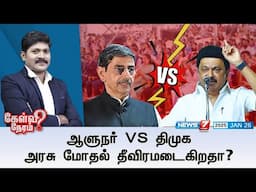 🛑Kelvi Neram | ஆளுநர் VS திமுக அரசு மோதல் தீவிரமடைகிறதா? 26|01|2025