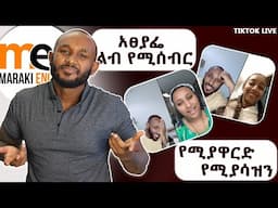 ምን ያህሉን ታውቃላችሁ