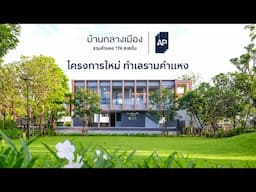 โครงการใหม่ บ้านกลางเมือง รามคำแหง 174 สเตชั่น พิเศษ 4.49 ล้าน*