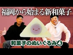 【和菓子のぬいぐるみ4】にっこりーノシリーズ初となる「第４弾」！！！！