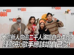 大膽新人向逾二千人演唱自己作品？鍾熙彤：歌手應該唱自己歌！