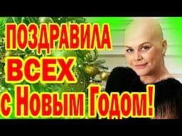 БОЛЕЮЩАЯ РАКОМ Сабина Пантус поздравила с Новым годом! Звезда Первого канала шоу "На самом деле"