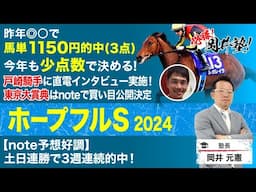 【ホープフルステークス2024予想】本年ラスト！トップクラスの2歳馬が激突　塾長のジャッジはいかに？[必勝！岡井塾]