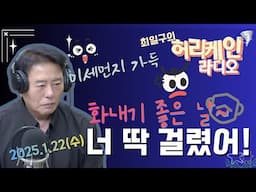 [풀버전/TBS 최일구의 허리케인 보이는 라디오] _최국의 대화남_250122(수)