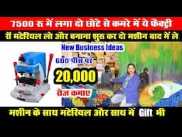 7500 रू में बिजनिस शुरू, और 27 रू में बनाकर 150 में घर से बेचे, small business ideas, Startup Ideas