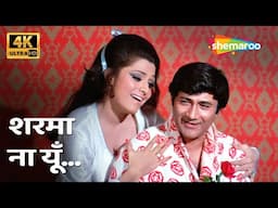 शरमा ना यूं | Sharma Na Yoon [4k] | Joshila (1973) | Dev Anand, Bindu | Asha Bhosle | Romantic Song