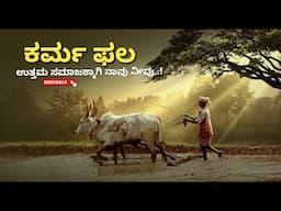 KARMA / SOCIAL MESSAGE/ A LOYALTY FARMER / INSPIRATIONAL STORY/ MOTIVATIONAL STORY/ KANNADA STORY