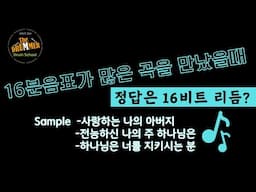 [예배팀 가이드] 리듬특강 | 멜로디가 16분음표로만 이루어진 곡은 16비트 리듬만이 정답일까요?ㅣ참고해보세요ㅣ대전 더드러머 드럼스쿨 박준용 대표