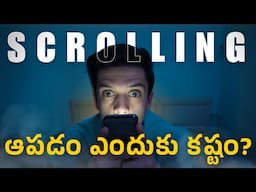 మీరు Phone కి బానిసగా మారుతున్నారా ? Scrolling ఎందుకు ఆపలేరు? అసలైన నిజం ఇదే ! | Phone addiction