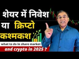 शेयर बाजार दिलचस्प मोड पर - BUY NOW ? Bitcoin ( Crypto ) vs Share market ? what to prefer