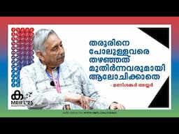 തരൂരിനെ പോലുള്ളവരെ തഴഞ്ഞത്  മുതിര്‍ന്നവരുമായി ആലോചിക്കാതെ-Mani Shankar Aiyar | Interview