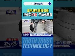 #獨家 摩洛哥男應徵司機 控公司欠薪 不給代墊費｜TVBS新聞 @TVBSNEWS02