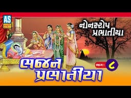 Bhajan Prabhatiya | Part - 8 | પ્રભાતિયા | Nonstop Bhajan | Super Hit Gujarati Bhajan | Ashok Sound