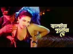 Jalaiya De | জ্বালাইয়া দে পুড়াইয়া দে | Amit Hasan | Shanu | Joutho Bahini | Full Song