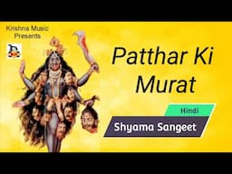 Patthar Ki Murat l Hindi Shyama Sangeet l Maa Kali Song l Hindi Devotional Song l Krishna Music