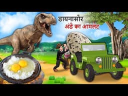 Dinosaur Anda Ka Giant Egg Omelette Street Food Hindi Kahaniya Hindi Stories Hindi Moral Stories