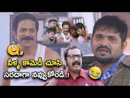 వీళ్ళ కామెడీ చూసి సరదాగా నవ్వుకోండి..! Run Telugu Comedy Scene 2