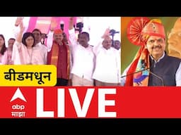 CM Devendra Fadnavis Beed LIVE | Pankaja Munde | Suresh Dhas | Machindranath Gad |ABP Majha LIVE