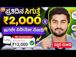 ಪ್ರತಿದಿನ ₹2,000 ಸಿಗುತ್ತೆ ಈ 3 APP ನಿಮ್ಮ ಮೊಬೈಲ್ ನಲ್ಲಿದ್ರೆ/ 100% No Investment/Best Money Earning App ✅