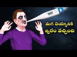 మగ దెయ్యానికి జ్వరం వచ్చింది |Ghost Stories in Telugu |Horror Stories |Ghost videos