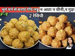 दो तरह से बनाएं भुने चने से गोंद के लड्डू, न आटा न चीनी न गुड़! | Gond Ke Laddu | Sattu ke Ladoo