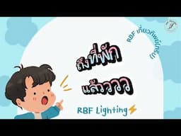 RBFเที่ยวทิพย์-EP.1 แก่งกระจาน