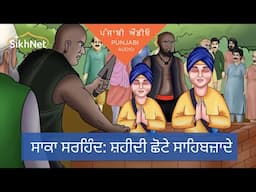 Saka Sarhind: Chote Sahibzade with Punjabi audio