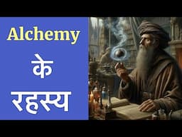 Mystery of Alchemy | लोहे को सोने में कैसे बदला जाए | Hindi | PhiloSophic 