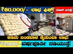 ₹60,000/- ಸಂಪಾದನೆ ! Local Market Full Diamond | New Business Ideas Kannada