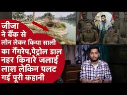 जीजा Ashish ने Loan लेकर कराया 21 साल की साली का Rape,सबूत मिटाने के लिए जलाई लाश लेकिन प्लान Fail