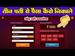 Teen pati se paisa kaise niklale !!teen patti mony withdrawal proses !! #teenpatti me paisa kaise