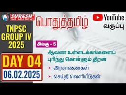 TNPSC | GROUP-IV 2025 | பொதுத்தமிழ் | YOUTUBE CLASSES + TESTS | DAY-04 | Suresh IAS Academy