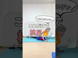 ＼効果がエグい／これだけで桃尻🔥  #shorts