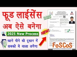 [2025] Digital Food Licence Apply Online | New Food Licence Kaise Banaye | Fssai Licence Apply