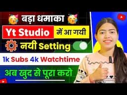 📢 Yt Studio की New Setting  🔥से बढ़ाओ 1k Subs & 4k Watch time | Subscriber kaise badhaye 2025